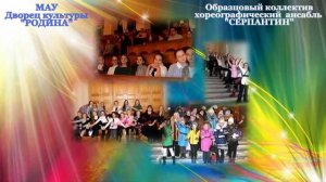 Хореографический ансабль СЕРПАНТИН