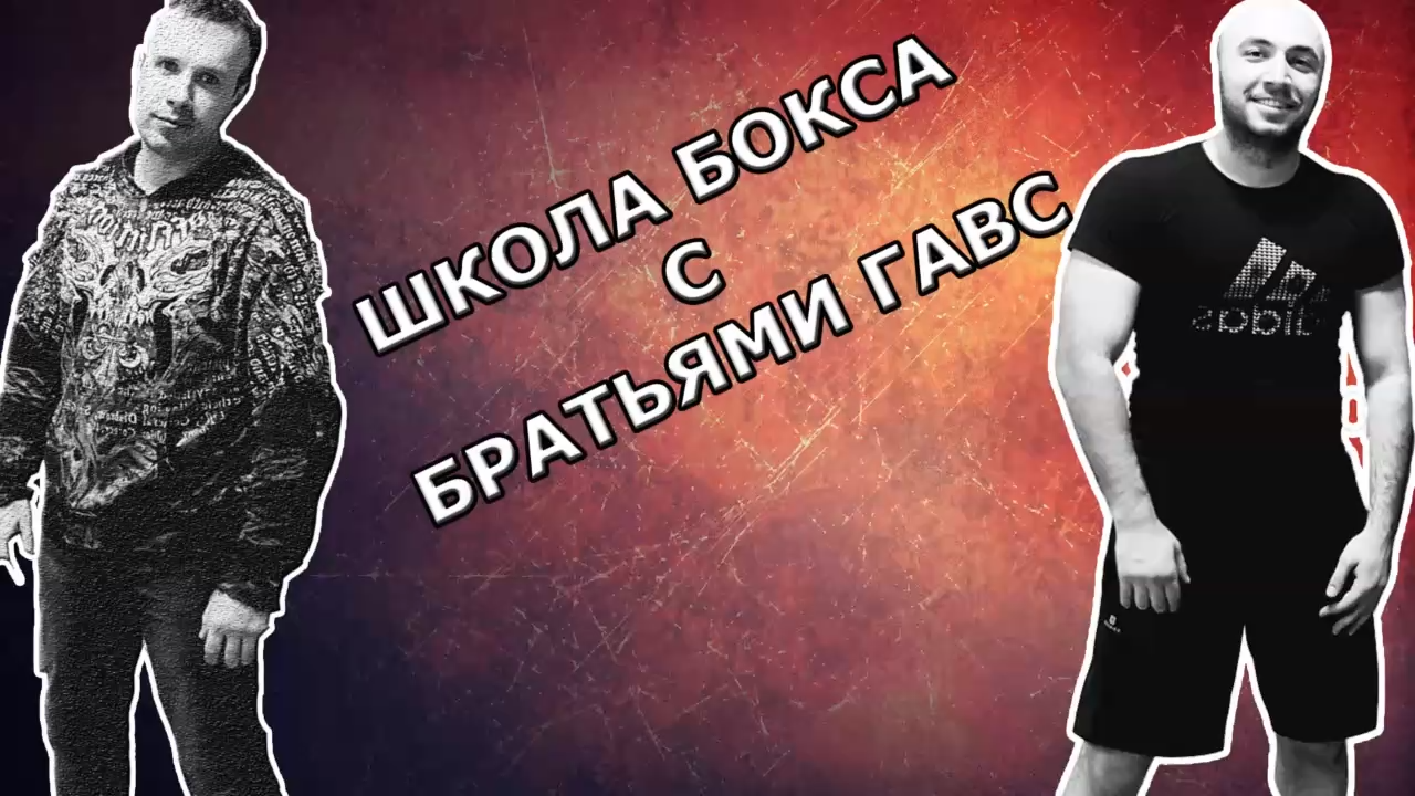 ШКОЛА БОКСА С БРАТЬЯМИ ГАВС