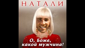 Натали - О, Боже, какой мужчина! ♂️right version♂️ (#Gachi)