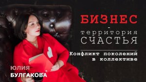 Конфликт поколений в коллективе | БИЗНЕС — ТЕРРИТОРИЯ СЧАСТЬЯ (Ситуация 28)