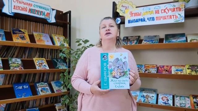 Библиоша рекомендует : Г. Цыферов "Сказки"