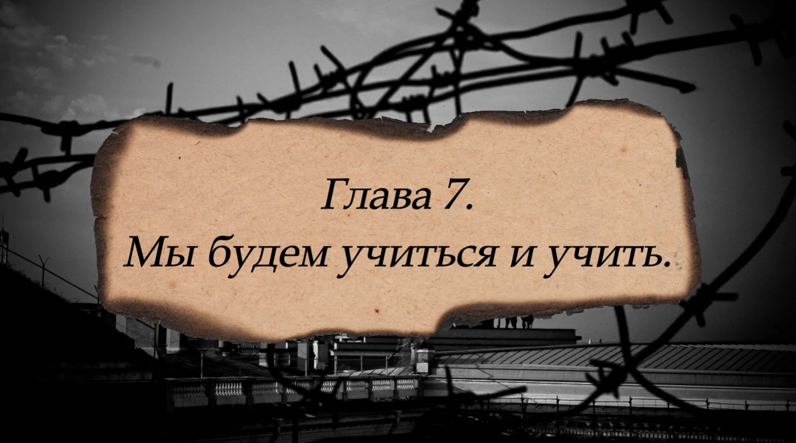 «Они учились в Ленинграде». Глава 7. «Мы будем учиться и учить». Библиотека №12 имени А. К. Толстого