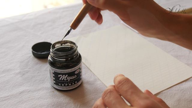 Стартовый набор для каллиграфии острым пером. смотреть онлайн