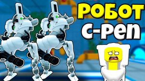 РОБОТ C-PEN МИФИК ПРОТИВ СКИБИДИ ТУАЛЕТОВ В Skibidi Tower Defense РОБЛОКС !