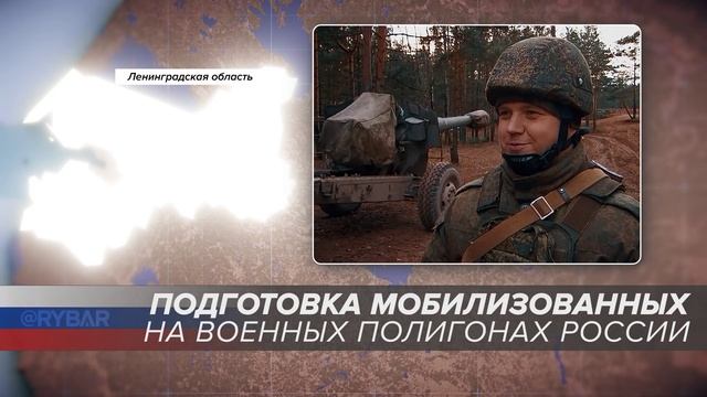 Подготовка мобилизованных на военных полигонах России: Ленинградская область