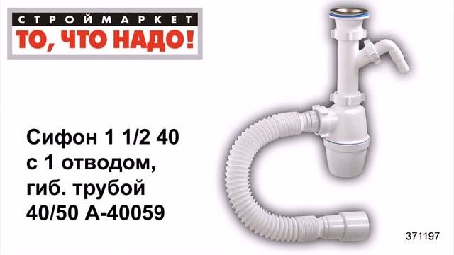 Сифон 1 1/2 40 с 1 отводом, гиб. трубой  40/50 А-40059 - сифоны для раковин, купить сифон для мойки