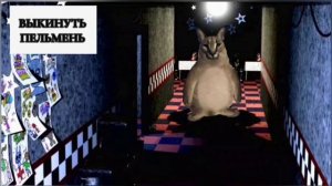 ПЯТЬ НОЧЕЙ С ШЛЁПОЙ 4