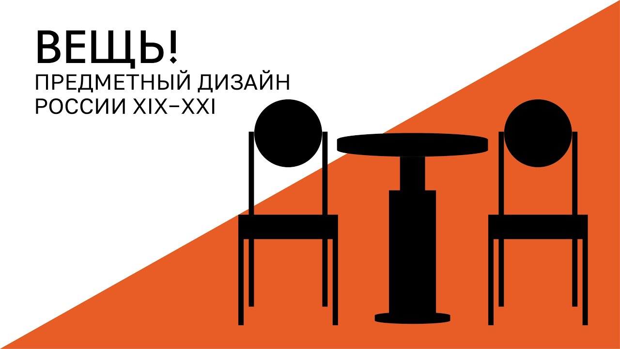 ВЕЩЬ! Николай Суетин. Стол и два стула (1927)