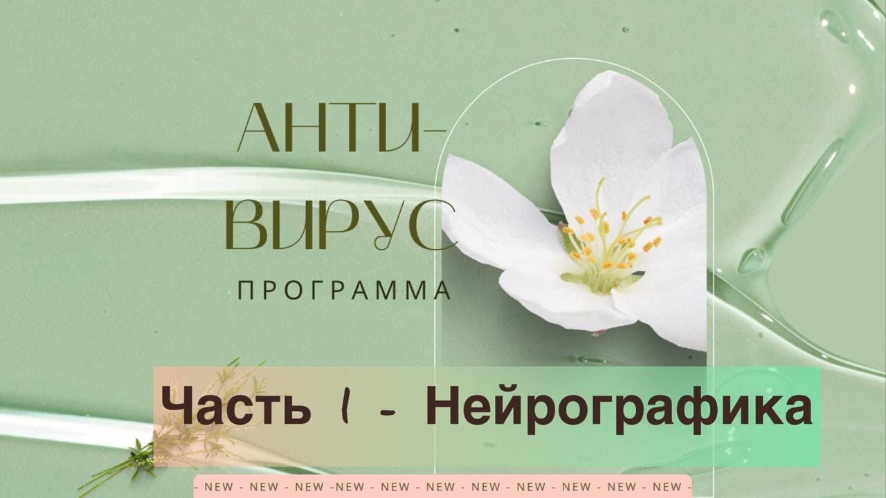 АнтиВирус. Часть 1. Нейрографика