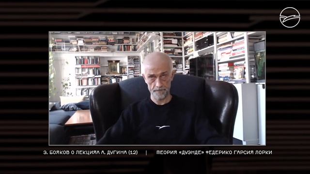 Э.Бояков. Лекция 12. Дуэнде и антропология смерти.