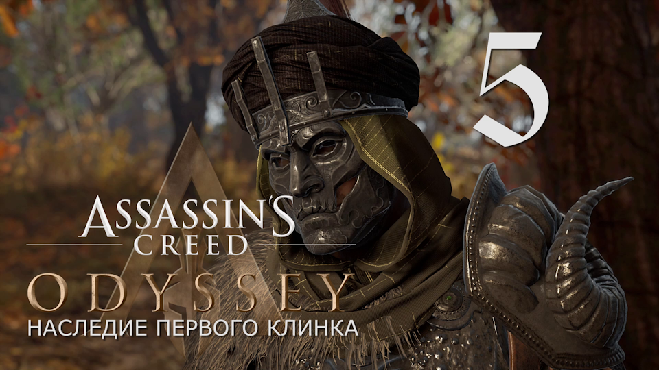 Аssassin's Creed Odyssey-прохождение DLC: Наследие первого клинка на ПК#5: Охотник!