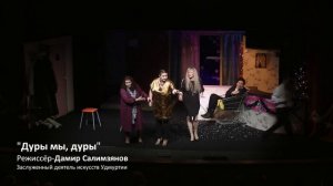 Театр "ПАРАФРАЗ" в Ижевске. 1, 2 декабря "Дуры мы, дуры".