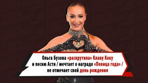 Бузова «раскрутила» Коку и Asti, мечтает о престижной награде, не любит свой день рождения