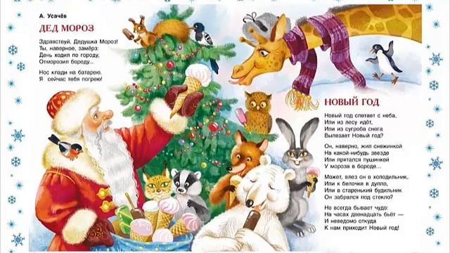 Новогодние стихи детям. Стихи про Новый Год для детей