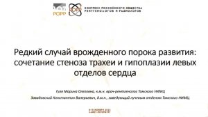 Редкий случай ВПР: сочетание стеноза трахеи и гипоплазии левых отделов сердца