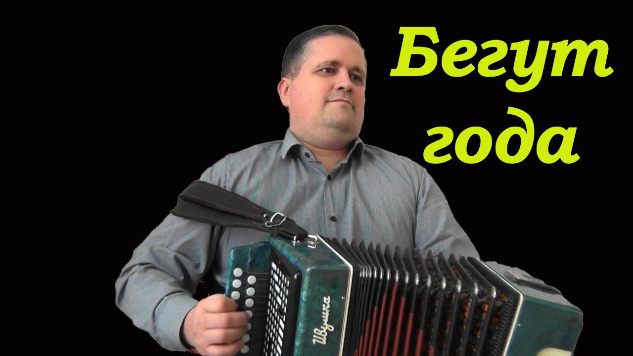 Бегут года смотреть онлайн