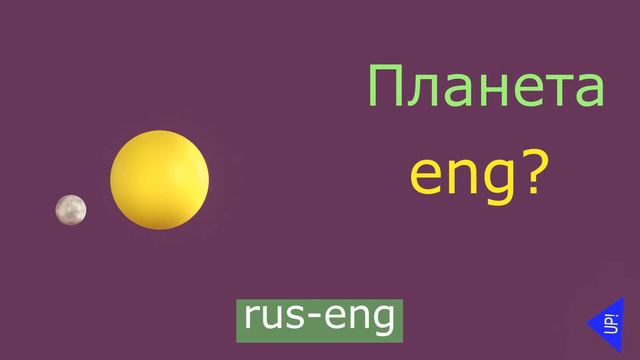 Планета на русском и английском. Planet in Russian and English. смотреть онлайн