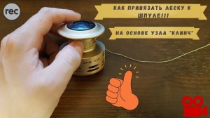 Как привязать леску к шпуле катушки ! (основа узел Клинч)