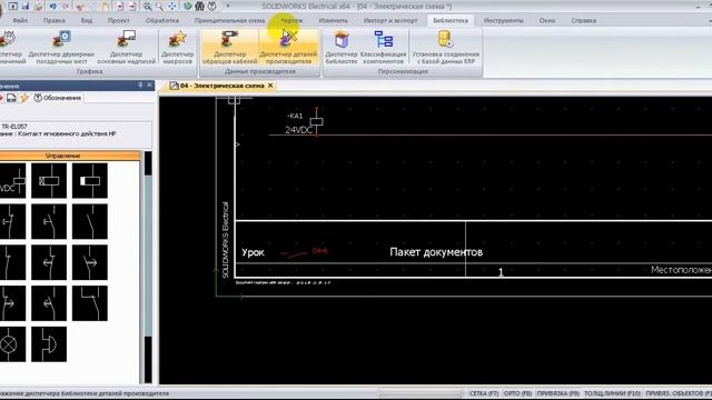 Урок SolidWorks_ Electrical 2013-2015: уроки(Урок 3.1 перекрестные ссылки)