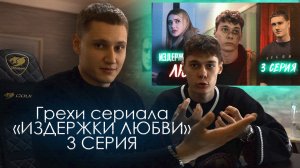 Киногрехи сериала «Издержки любви» Третья серия