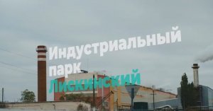 Индустриальный парк «Лискинский»