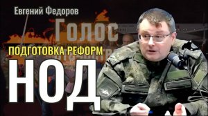 Евгений Федоров о подготовке национально-освободительных реформ в России