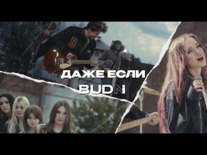 BUDNI — Даже если (премьера клипа, 2023)