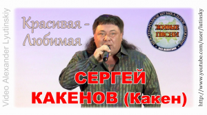 Сергей КАКЕНОВ (Какен) - "Красивая - Любимая"