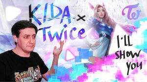 Честная реакция на K/DA feat. Twice – I'll Show You