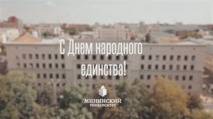 С Днём народного единства!