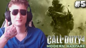 КОНЕЦ►Call of Duty 4: Modern Warfare #5