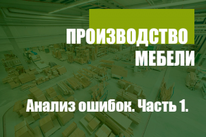 Производство мебели. Анализ ошибок. Часть 1.