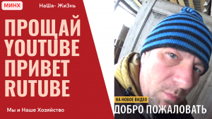 Прощай YouTube привет Rutube) обзор загона для коз