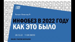 ИНФОБЕЗ В 2022 ГОДУ | Точки над iT | КАК ЭТО БЫЛО