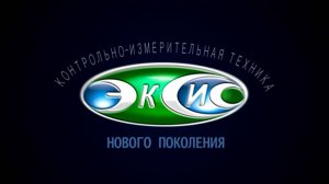 ЭКСИС - контрольно-измерительные приборы нового поколения