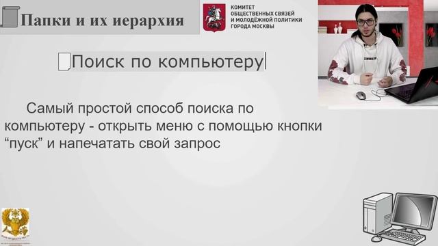 1.5. Компьютер. Папки и поиск информации на компьютере смотреть онлайн
