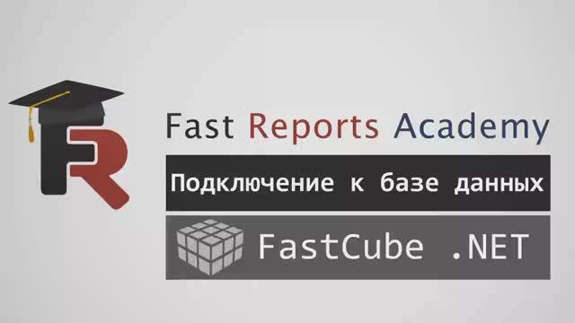FastCube .NET: Подключение к базе данных
