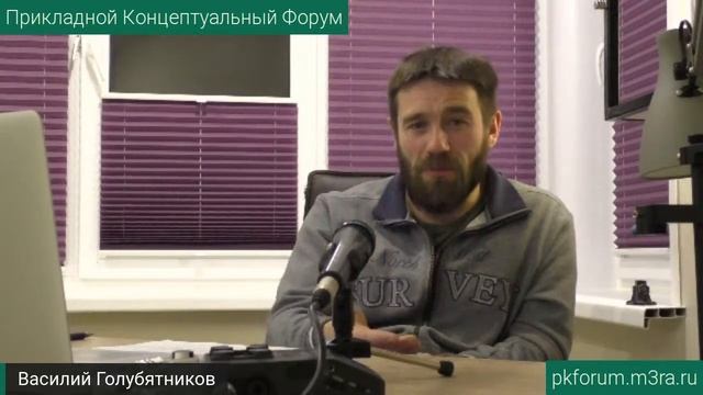 ПКФ #15. Василий Голубятников. Реализация личного потенциала в общественной жизни.Обсуждение доклада