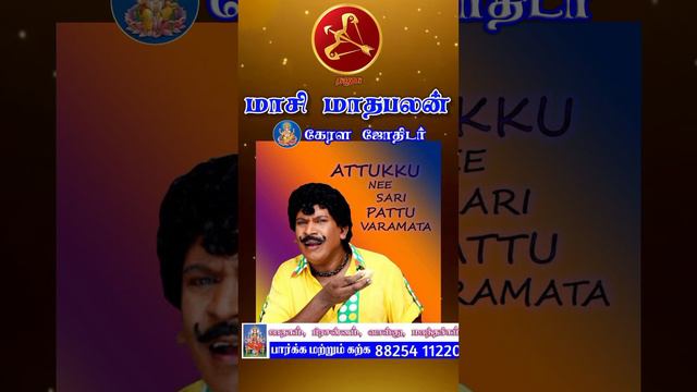 தனுசு ராசி | மாசி மாத ராசிபலன்கள் #Mesam Masi Matha Rasi Palan 2024