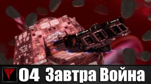 Завтра Война #04 - Синдикат