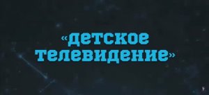 Детское телевидение #1 2021
