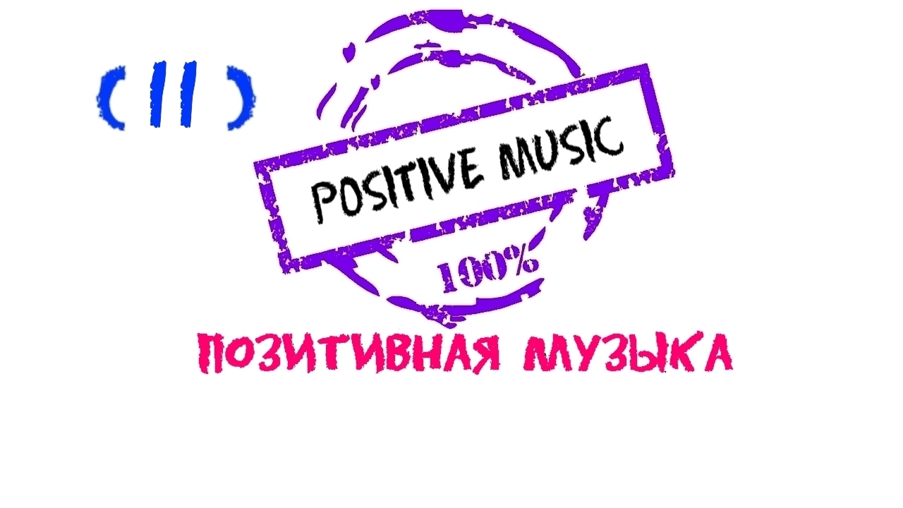 Positive music, Положительная музыка, Нappy music, Красивая музыка, Позитивная музыка