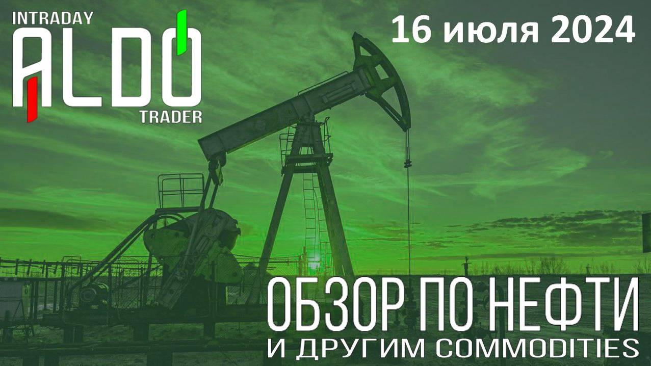 Обзор на нефть и другие commodities 16.07