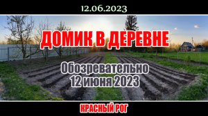 Обозревательно 12 июня 2023