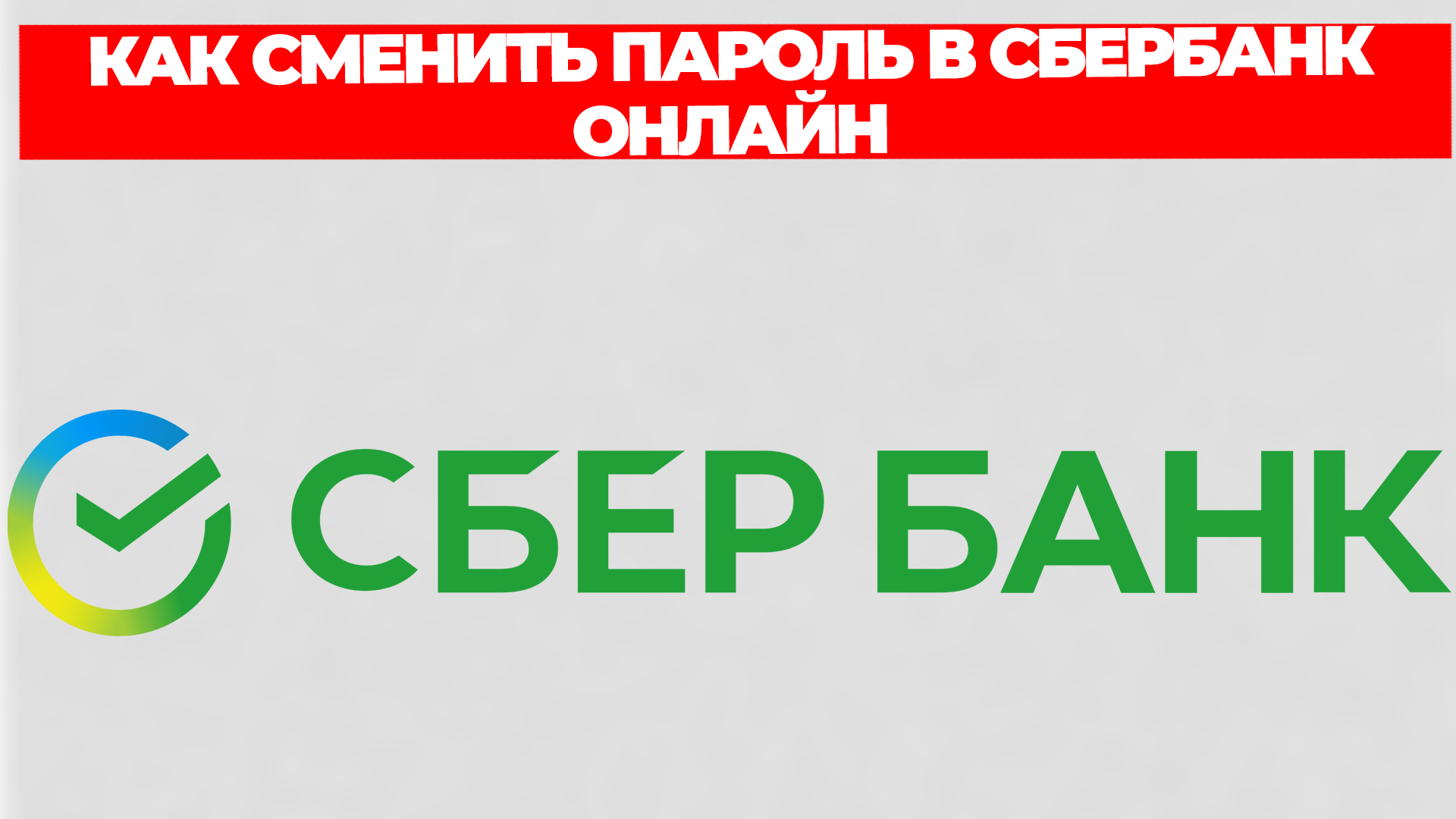 КАК СМЕНИТЬ ПАРОЛЬ В СБЕРБАНК ОНЛАЙН
