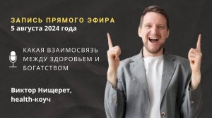 Взаимосвязь между здоровьем и богатством
