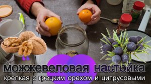 Настойка на можжевельнике с грецким орехом и цитрусовыми