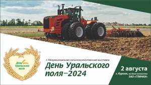 День Уральского поля - 2024