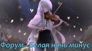Форум // Белая ночь минус (Instrumental)