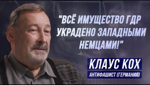 КЛАУС КОХ: "ГЕРМАНИЯ ИДЁТ К ФАШИЗМУ!"